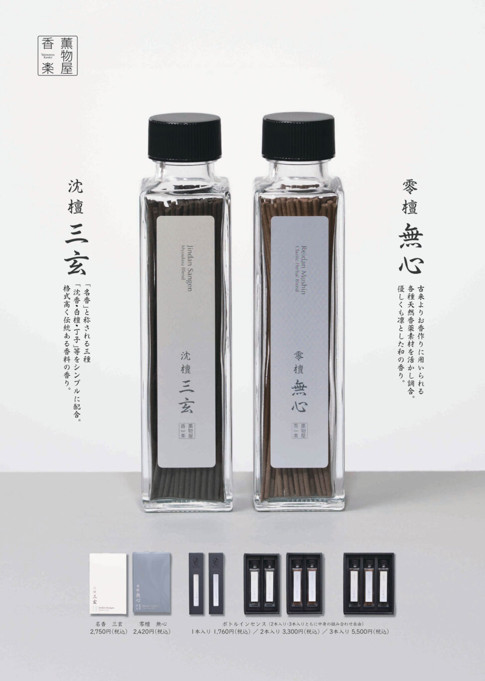 薫物屋香楽（台東区蔵前）の新作インセンス商品撮影。オンラインストアやPOP、展示会に使える、ガラスボトルの透明感と高品質な香りを伝えるプロダクト写真。