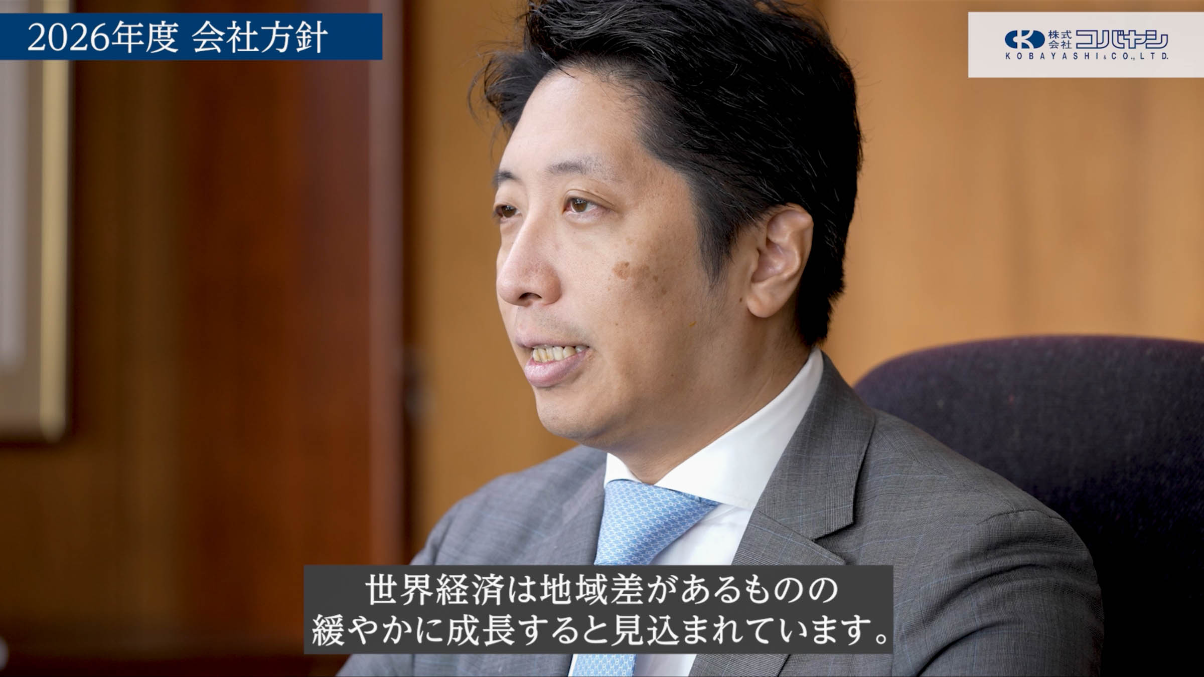 株式会社コバヤシ様の年頭挨拶動画制作事例。2台の4Kカメラとテロップを活用した高品質な社内向け映像。